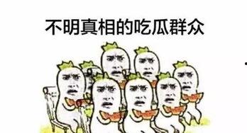 吃瓜群众不知真假,吃瓜群众热议的神秘事件真相揭晓？