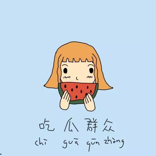 吃瓜群众聊天害羞图片,吃瓜群众聊天中的害羞表情揭秘